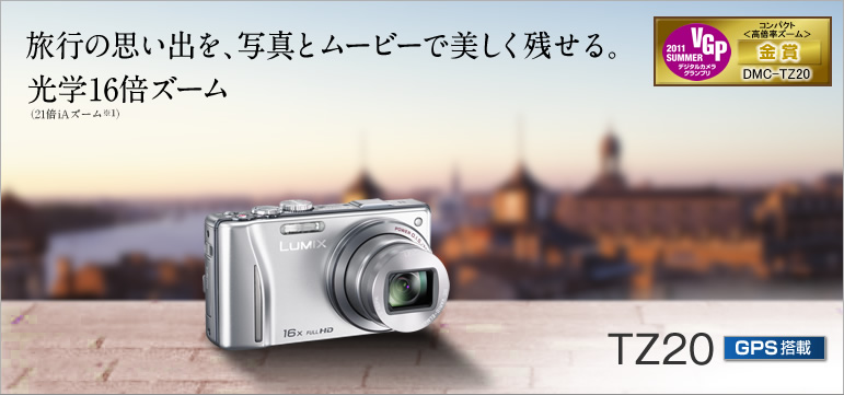 ���s�̎v���o���A�ʐ^�ƃ��[�r�[�Ŕ������c����B���w16�{�Y�[���i21�{iA�Y�[����1�j DMC-TZ20