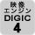 �f���G���W�� DIGIC 4