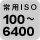 ��pISO 100�`6400